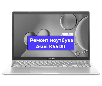 Замена разъема питания на ноутбуке Asus K55DR в Красноярске